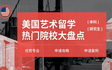 新东方美国本科艺术留学课程