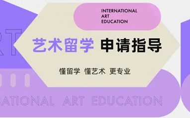 新东方艺术留学申请指导