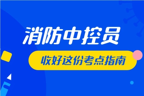 消防中控证培训
