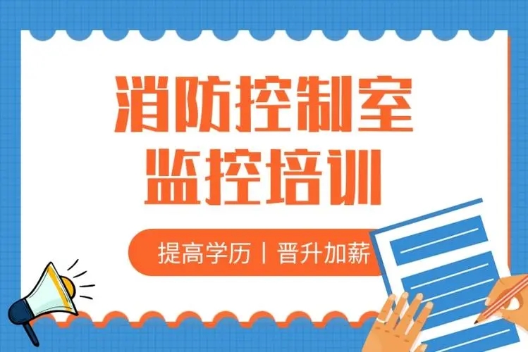 消防监控证培训