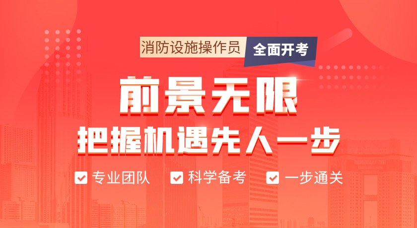 消防设施操作员