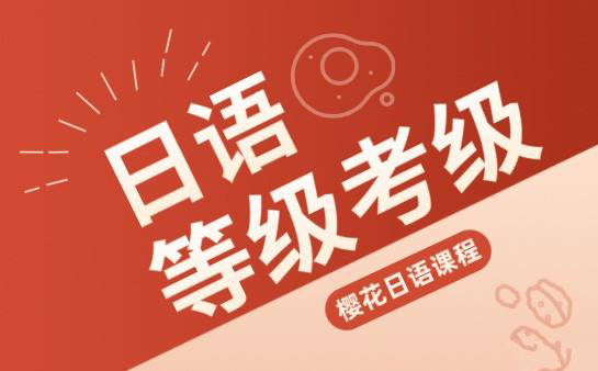 日语考级