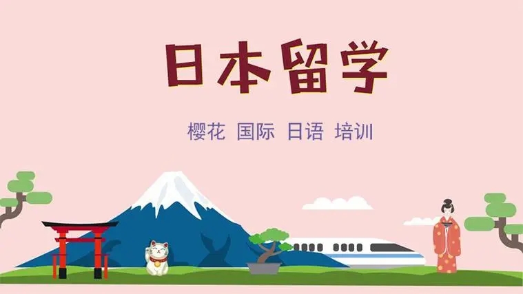 日本留学