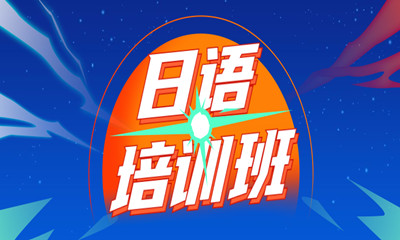 杭州日语课程