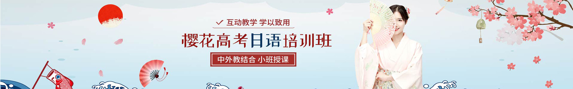 青岛樱花国际日语培训机构