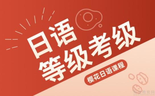 宁波日语考级