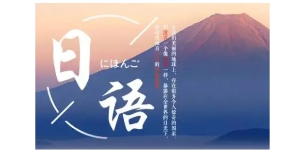 日语课程