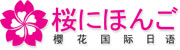 武汉樱花国际日语培训学校