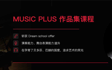 音乐作品集课程