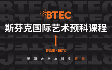 BTEC艺术课程