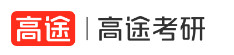 高途考研学校