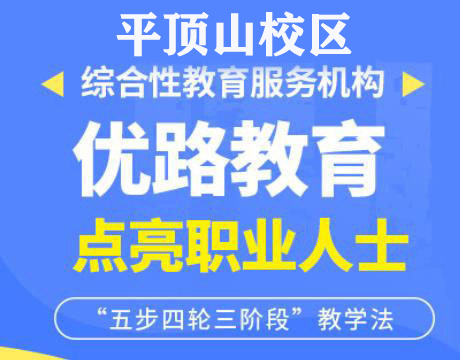 平顶山优路教育