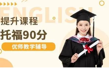 天津托福封闭班培训