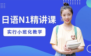 天津日语考级培训班