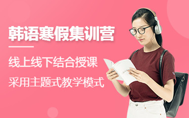 天津韩语考级培训课程