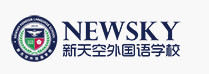 天津新天空外国语