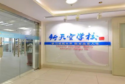 天津新天空外国语