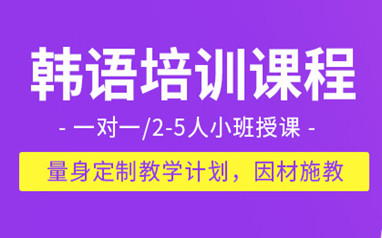 天津韩语培训课程