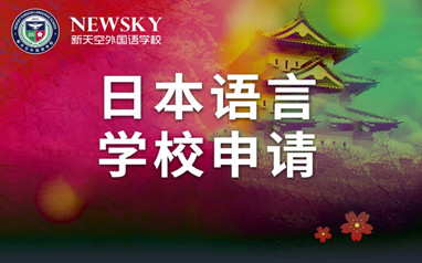 天津日语培训课程