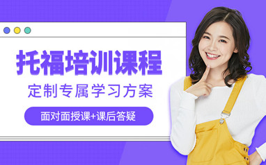 天津托福培训课程