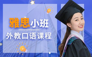 天津雅思培训课程