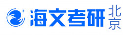 北京海文考研