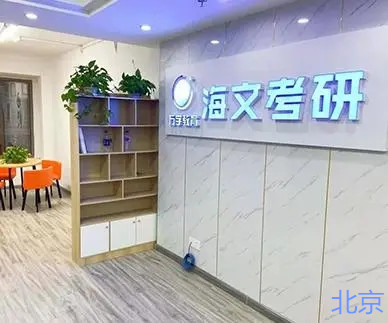 北京海文考研
