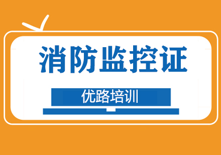 株洲优路消防监控证