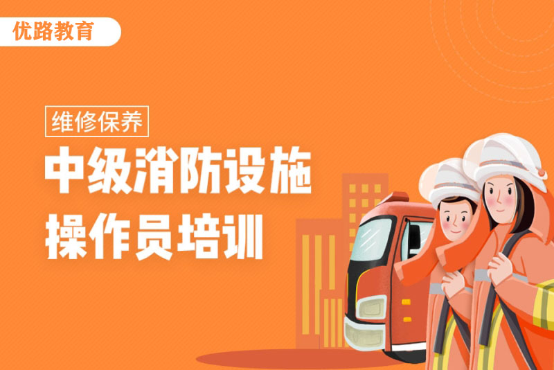 长沙优路消防维保考证