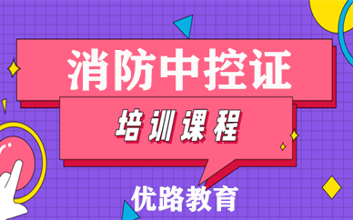 长沙优路消防监控证