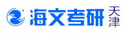 天津海文考研