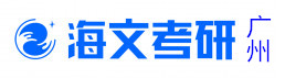 广州海文考研