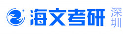 深圳海文考研