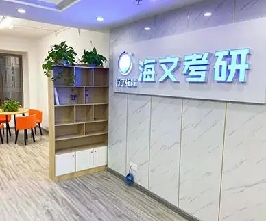 佛山海文考研