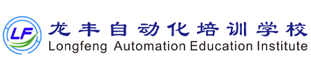 重庆龙丰自动化培训中心