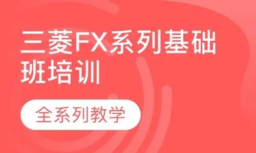 三菱FX系列基础班