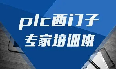 西门子全系列专家班