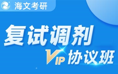 复试调剂协议班