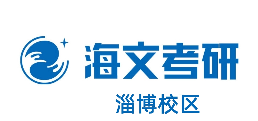 淄博海文考研培训机构