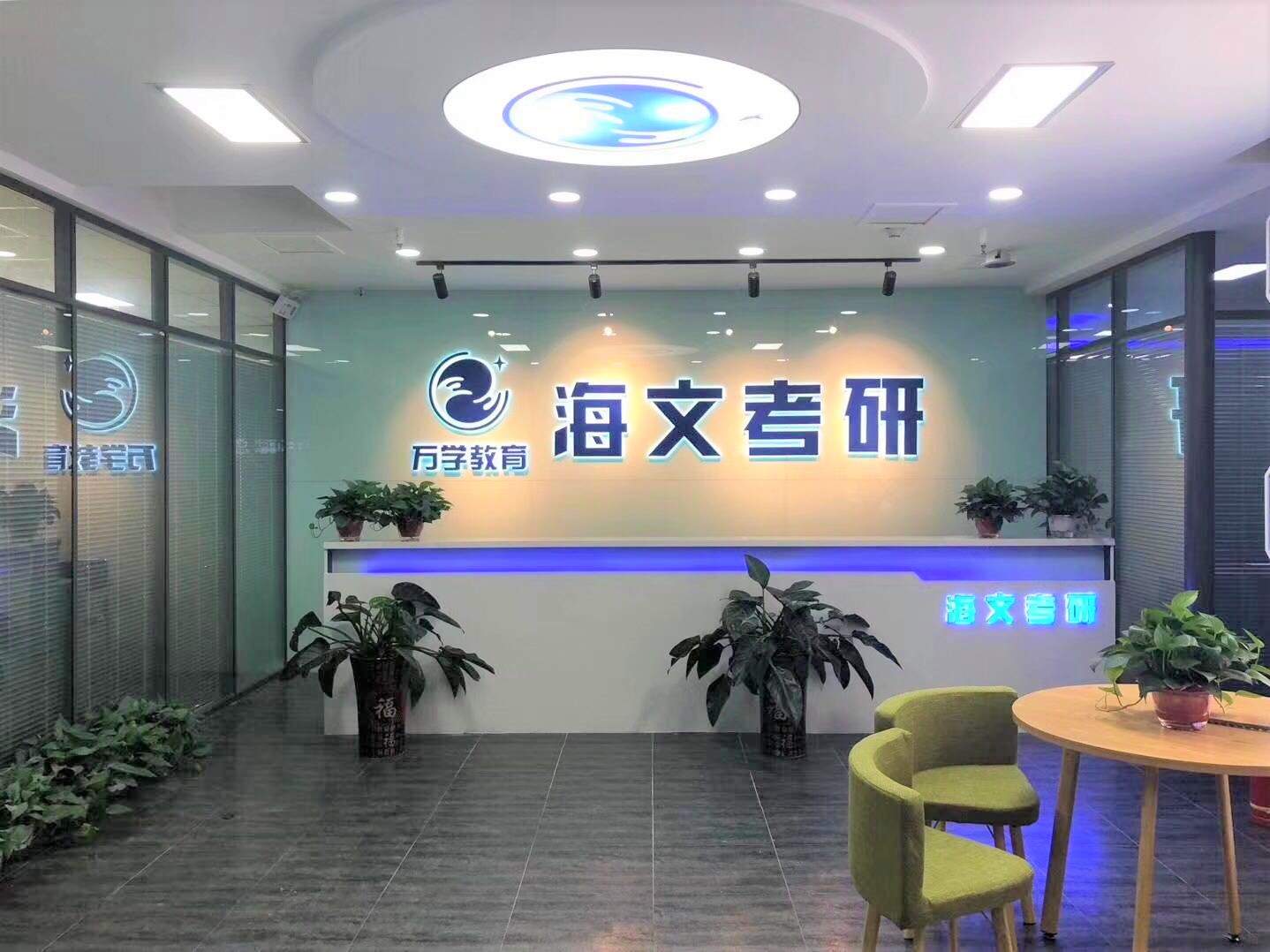 淄博海文考研培训机构