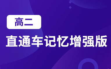 高二