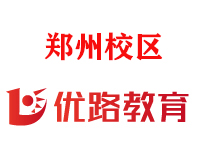 郑州优路教育