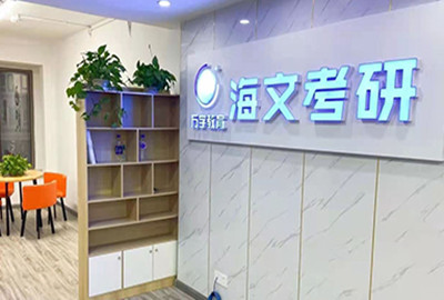 柳州海文考研