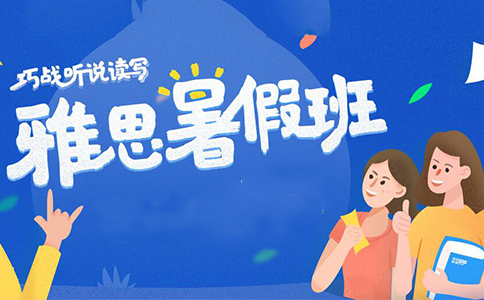 苏州新通雅思暑假班