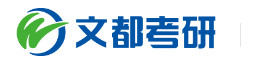 深圳文都考研