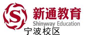 宁波新通雅思培训机构