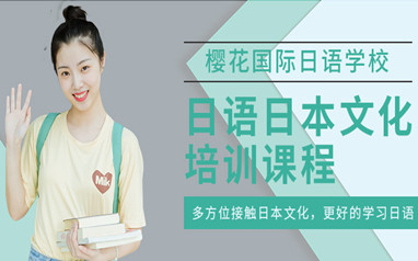 樱花日语日本留学