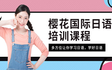 樱花国际日语课程
