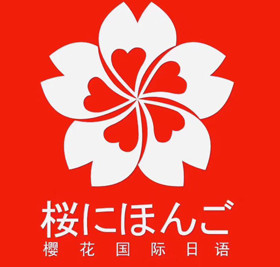 樱花国际日语