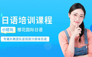 樱花国际日语课程